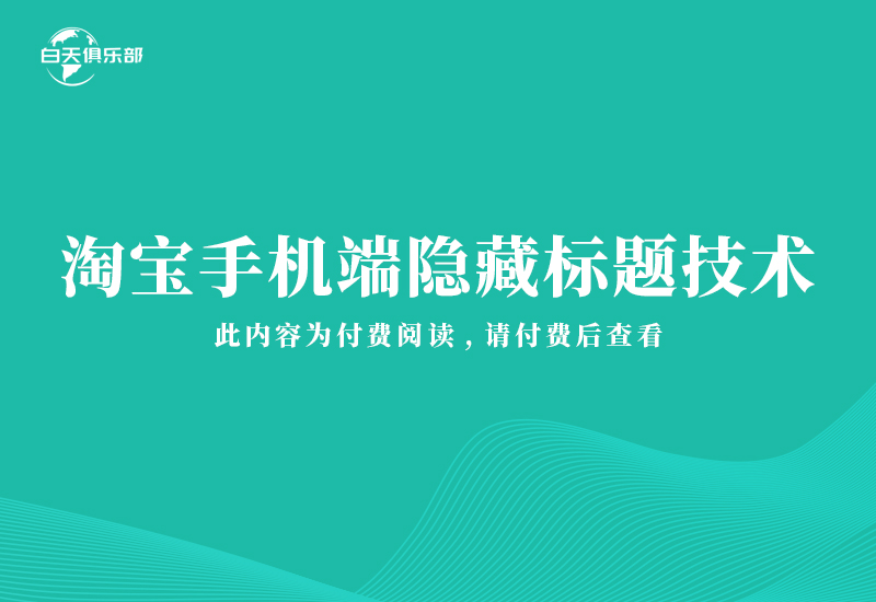 淘宝手机端隐藏标题技术