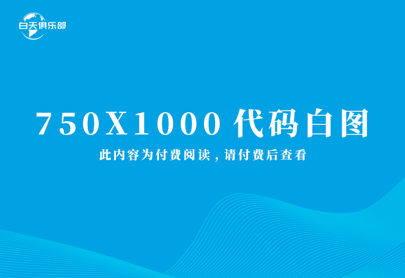 750X1000代码白图