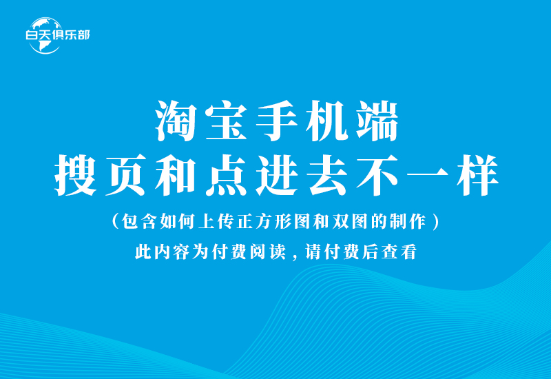 淘宝手机端搜页和点进去不一样（包含如何上传正方形图和双图的制作）