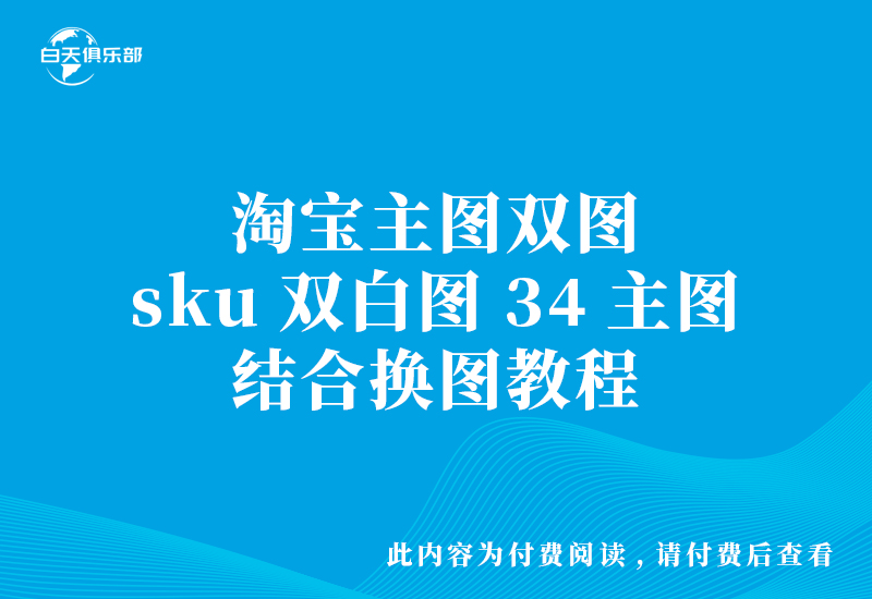 淘宝主图双图 sku双白图 34主图 结合换图教程