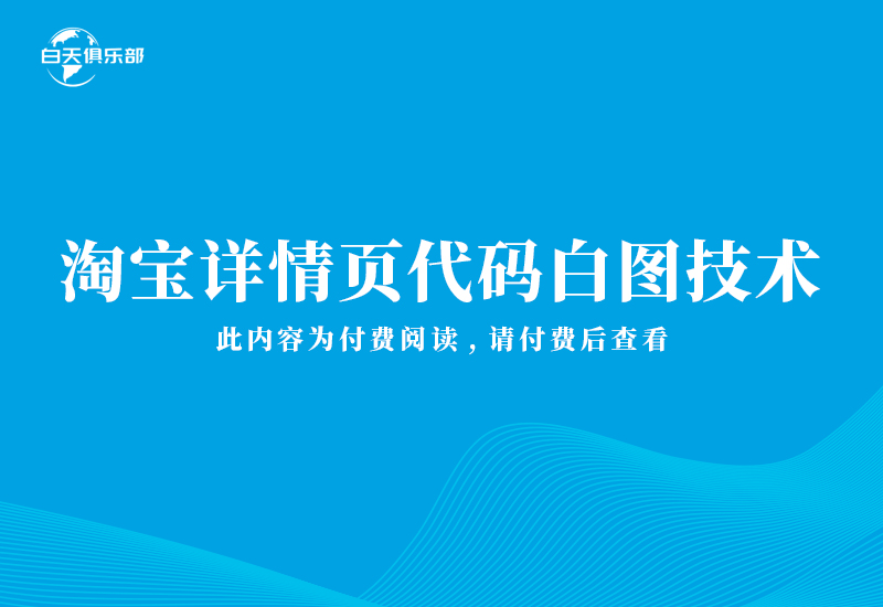 淘宝详情页代码白图技术