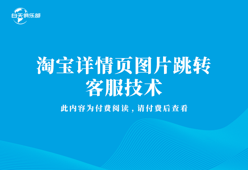 淘宝详情页图片跳转客服技术