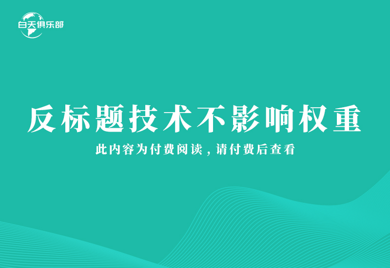 反标题技术不影响权重