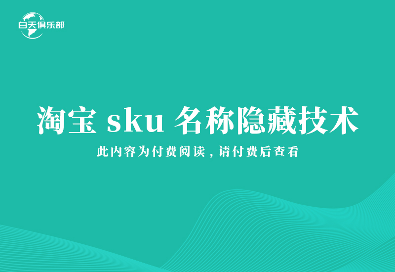 淘宝sku名称隐藏技术