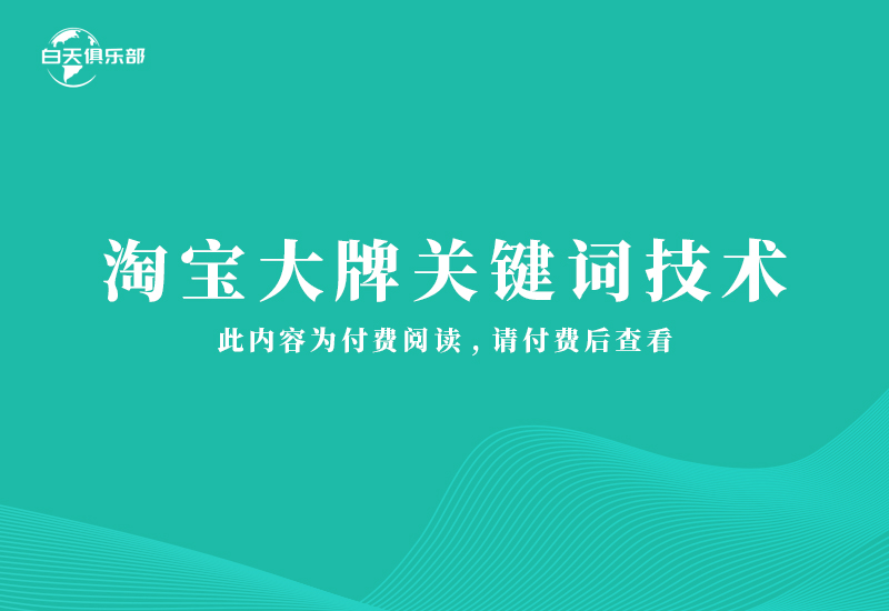 淘宝大牌关键词技术