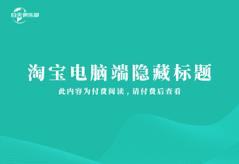 淘宝电脑端隐藏标题