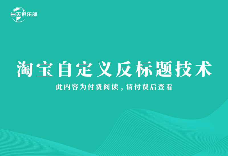 淘宝自定义反标题技术