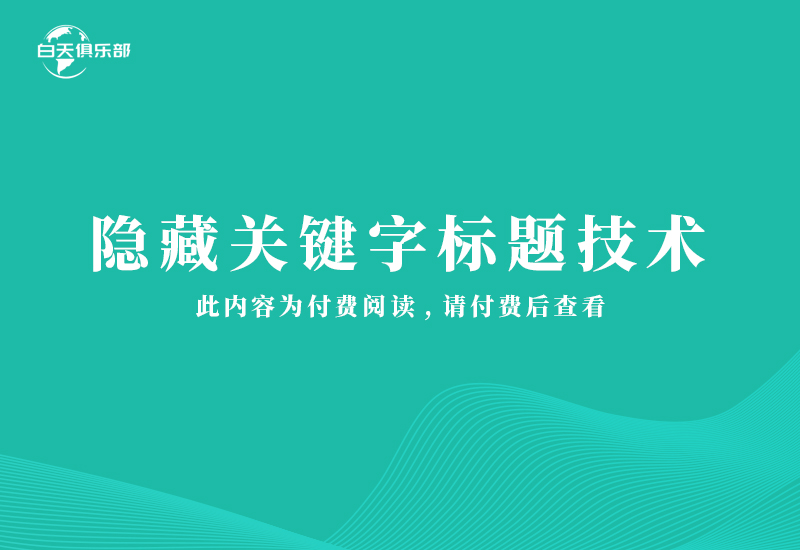 隐藏关键字标题技术