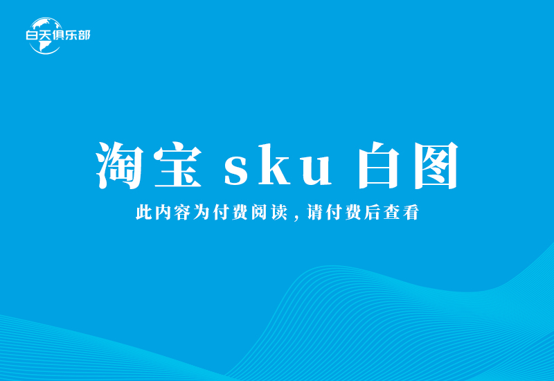 淘宝sku白图，电脑端有图