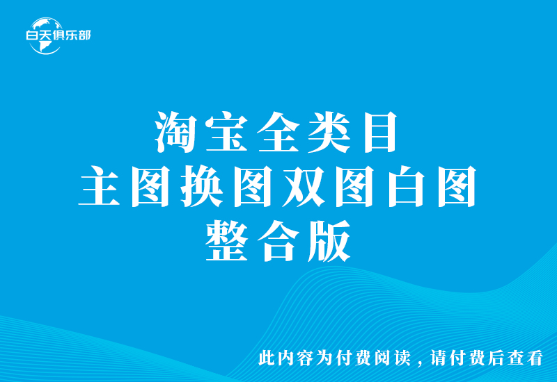 淘宝全类目主图换图双图白图整合版