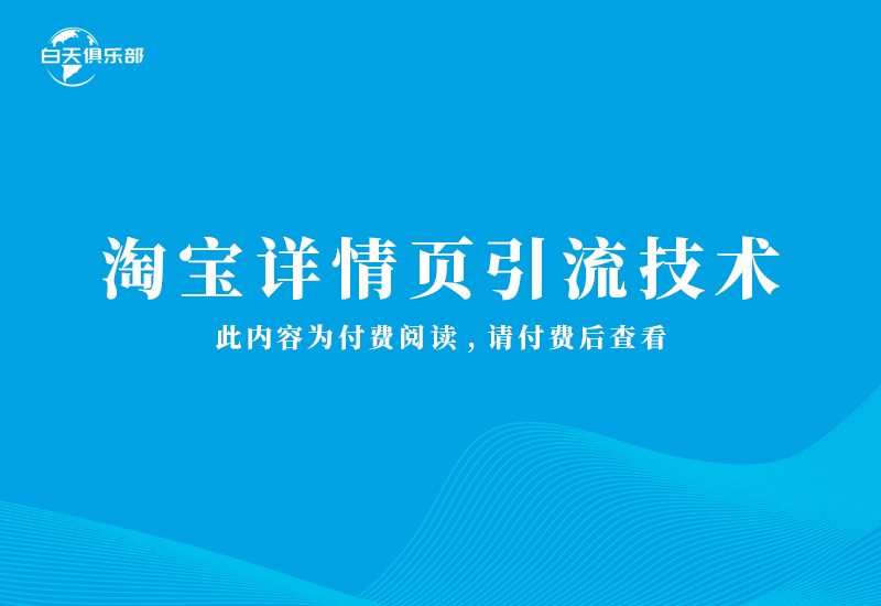 淘宝详情页引流技术