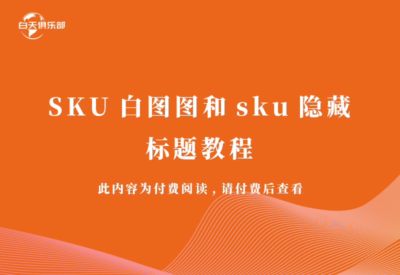 10月 SKU白图图和sku隐藏标题教程