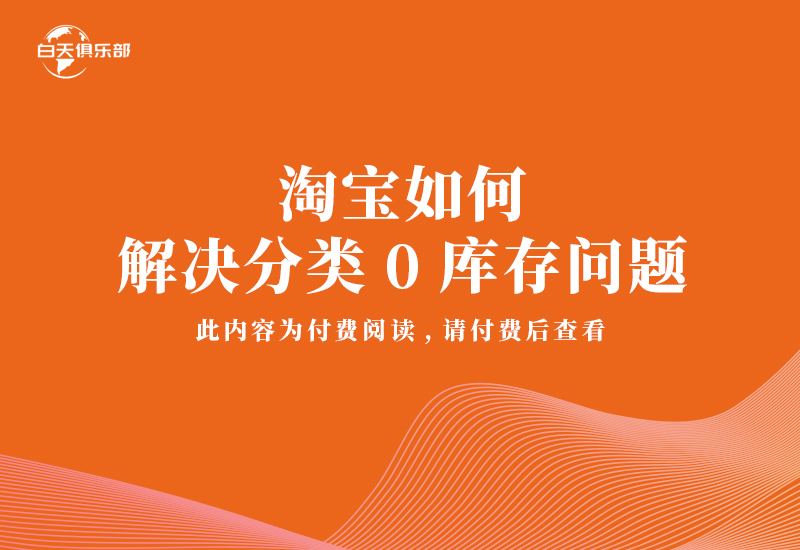 淘宝如何解决分类0库存问题