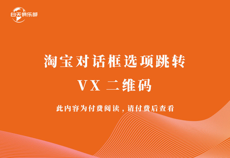 淘宝对话框选项跳转Vx二维码