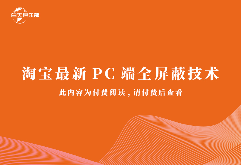 淘宝最新PC端全屏蔽技术