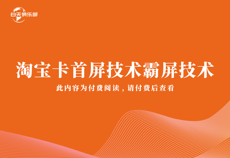 淘宝卡首屏技术又称霸屏技术-ceshi