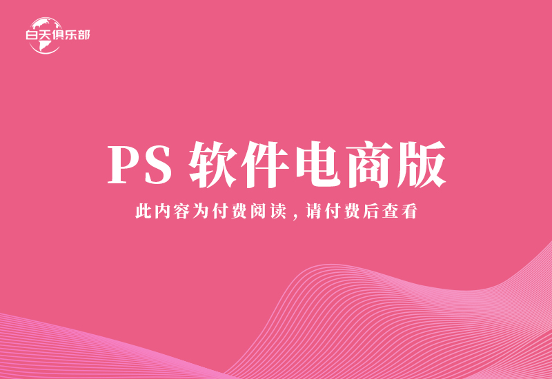 PS软件电商版