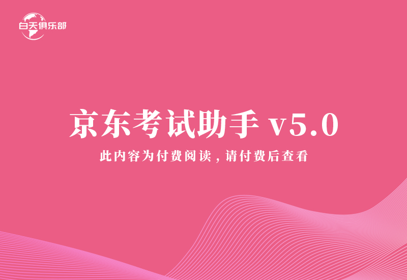 京东考试助手v5.0