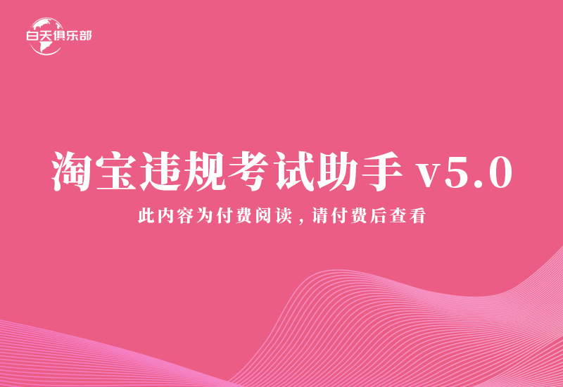 淘宝违规考试助手v5.0