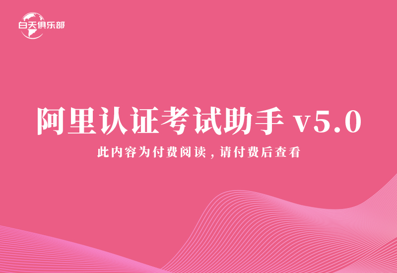 阿里认证考试助手v5.0