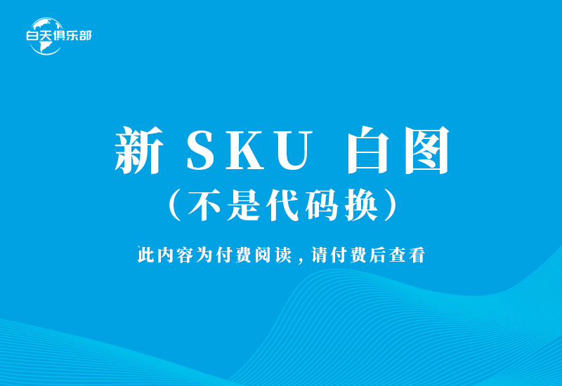 新SKU 白图（不是代码换）-ceshi