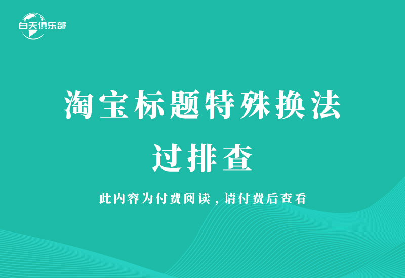 淘宝标题特殊换法过排查