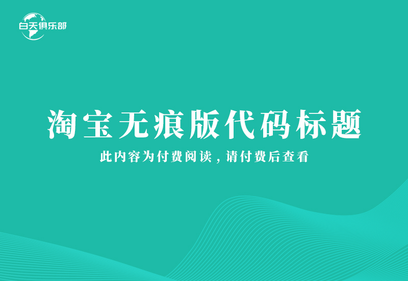 淘宝无痕版代码标题