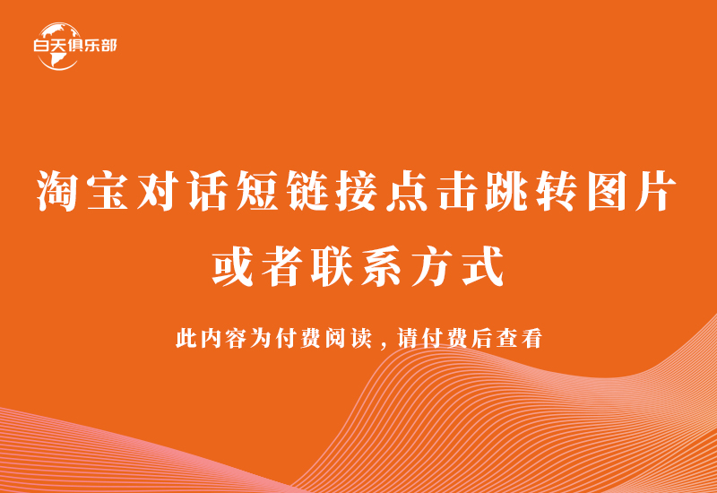 淘宝对话短链接点击跳转图片或者联系方式