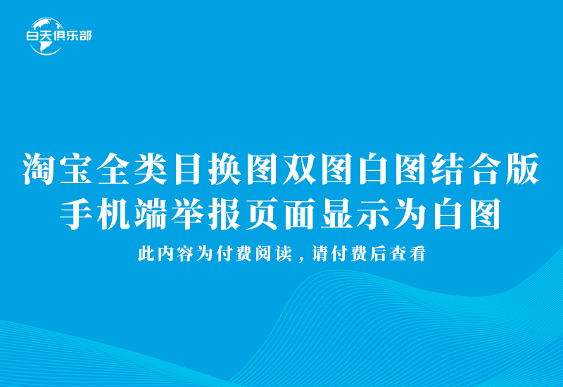 淘宝全类目换图（双图白图结合版）手机端举报页面显示为白图