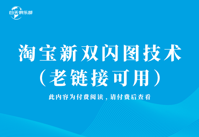 淘宝新双闪图技术（老链接可用）