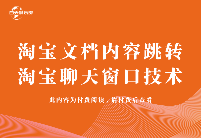 淘宝文档内容跳转淘宝聊天窗口技术