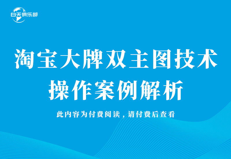 淘宝大牌双主图技术操作案例解析