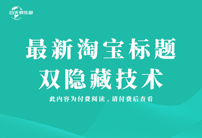 最新淘宝标题双隐藏技术