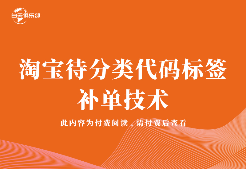 淘宝待分类代码标签补单技术