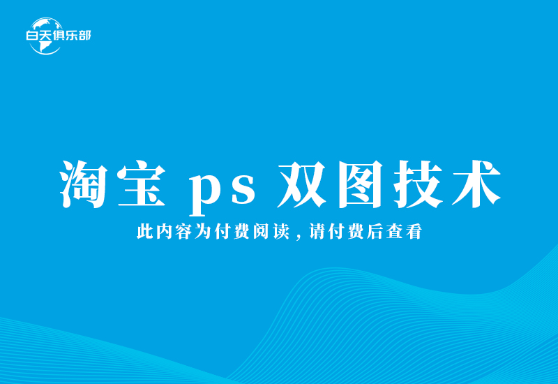 淘宝ps双图技术