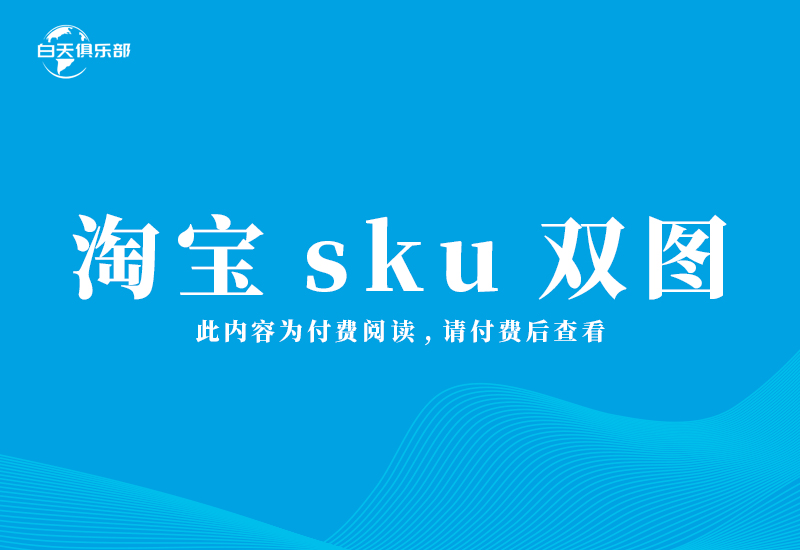 淘宝sku双图