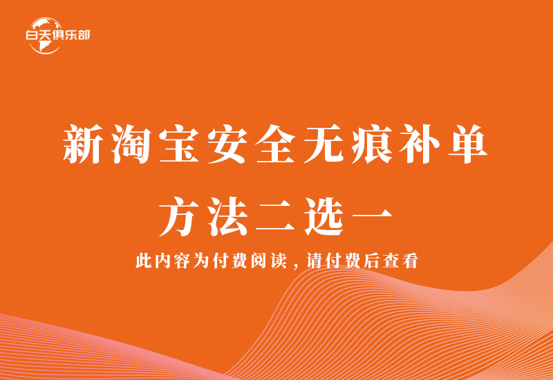 新淘宝安全无痕补单 方法二选一