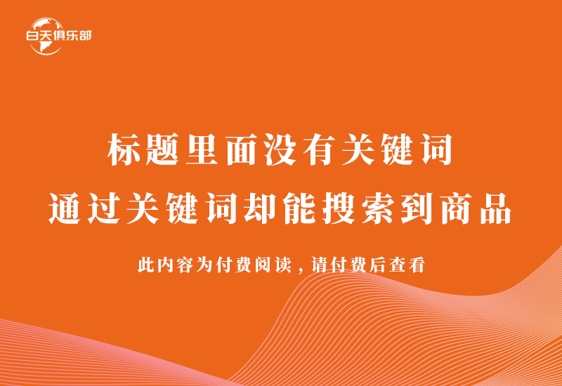 标题里面没有关键词 通过关键词却能搜索到商品