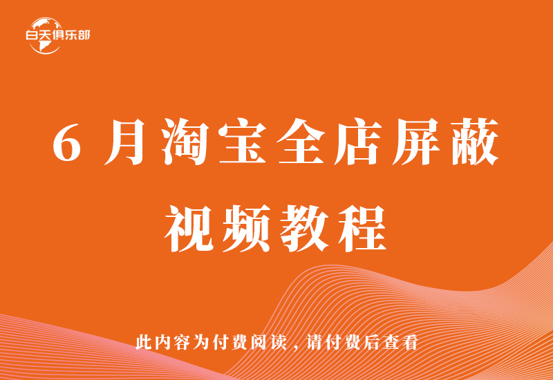 6月淘宝全店屏蔽视频教程