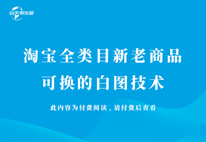 淘宝全类目新老商品可换的白图技术