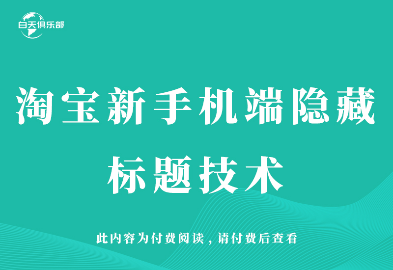 淘宝新手机端隐藏标题技术