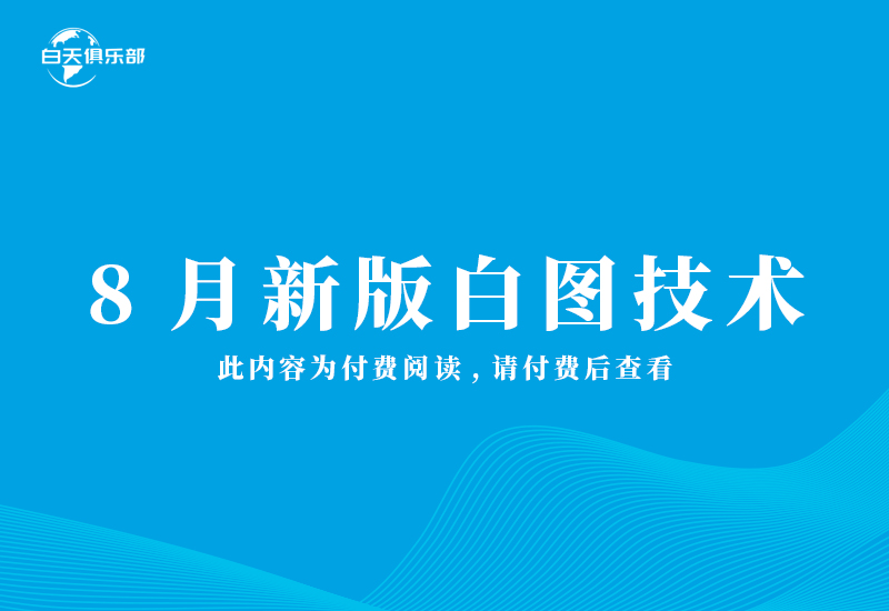 8月新版白图技术