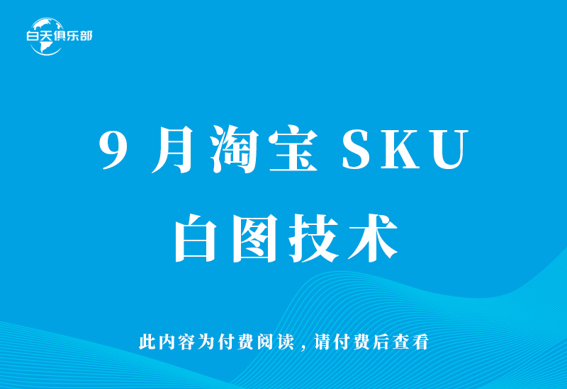 9月淘宝SKU 白图技术