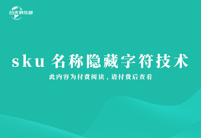 sku名称隐藏字符技术