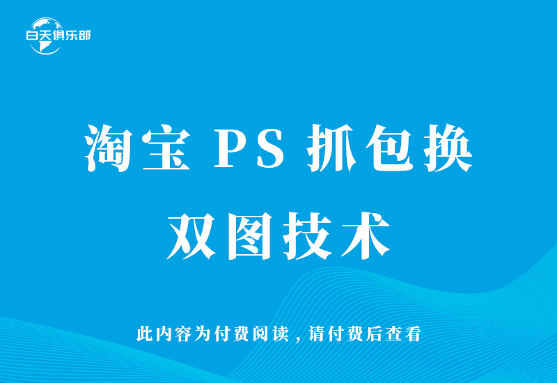 淘宝PS抓包换双图技术