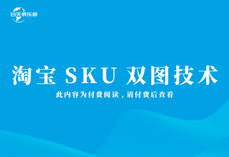 淘宝SKU双图技术